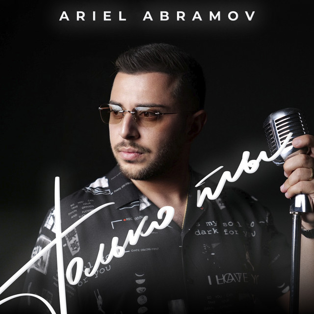 Только ты cover art