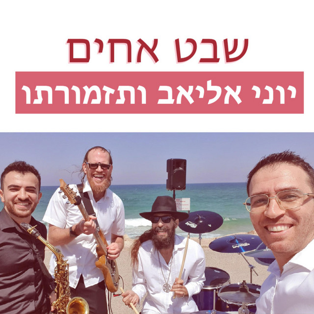יוני אליאב ו30 זמרים - שבט אחים ואחיות cover