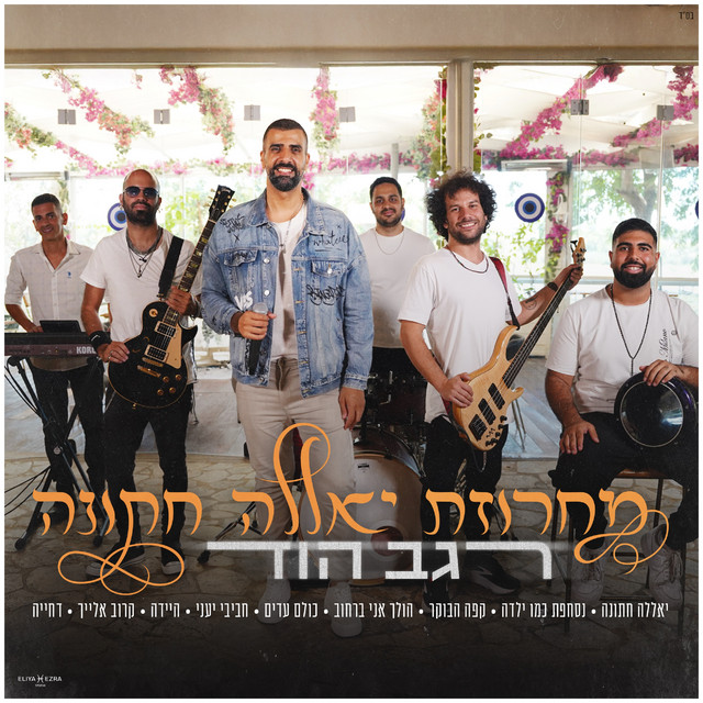 מחרוזת יאללה חתונה cover