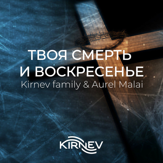 Твоя смерть и воскресенье cover art