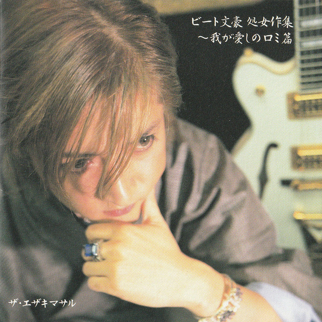 Beat Bungo Syojosakuhinsyu Wagaitoshinoromihen cover art