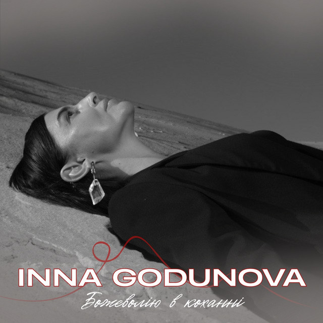 Обкладинка: Божеволію в коханні — Inna Godunova