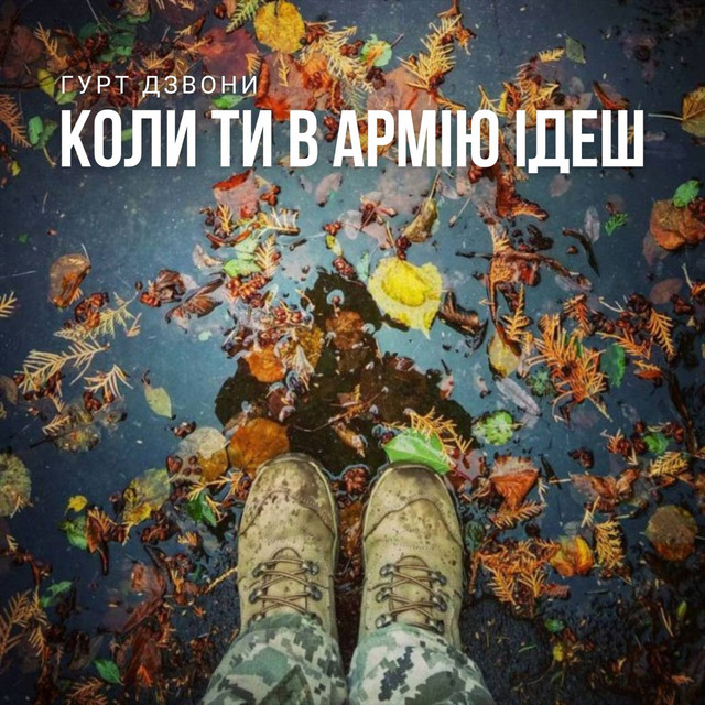 Cover art: Коли ти в армію ідеш — гурт Дзвони