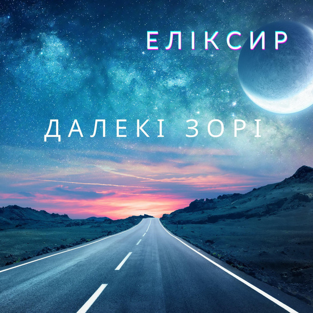 Cover art: Далекі Зорі — ЕЛІКСИР