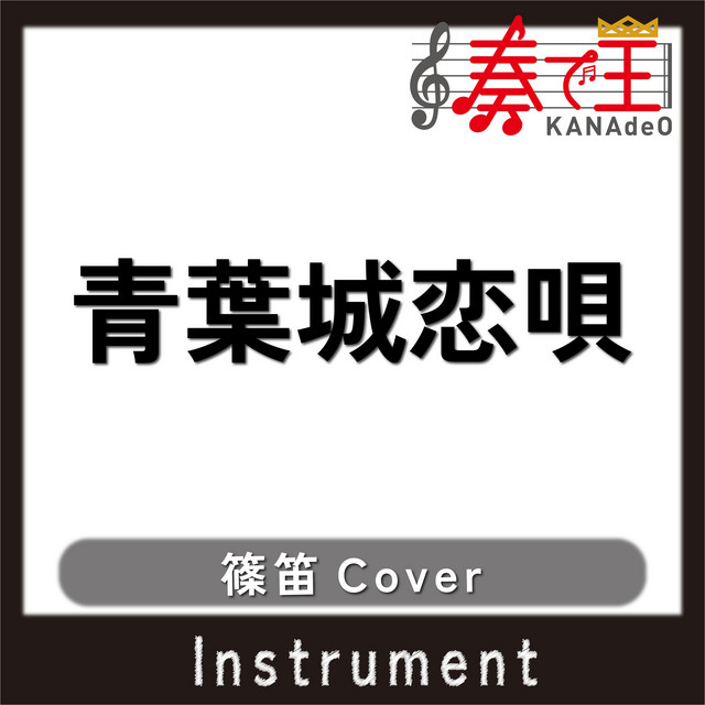 青葉城恋唄(篠笛カバー) feat. Edison Watanabe