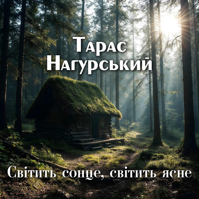 Обкладинка: Світить сонце, світить ясне — Тарас Нагурський