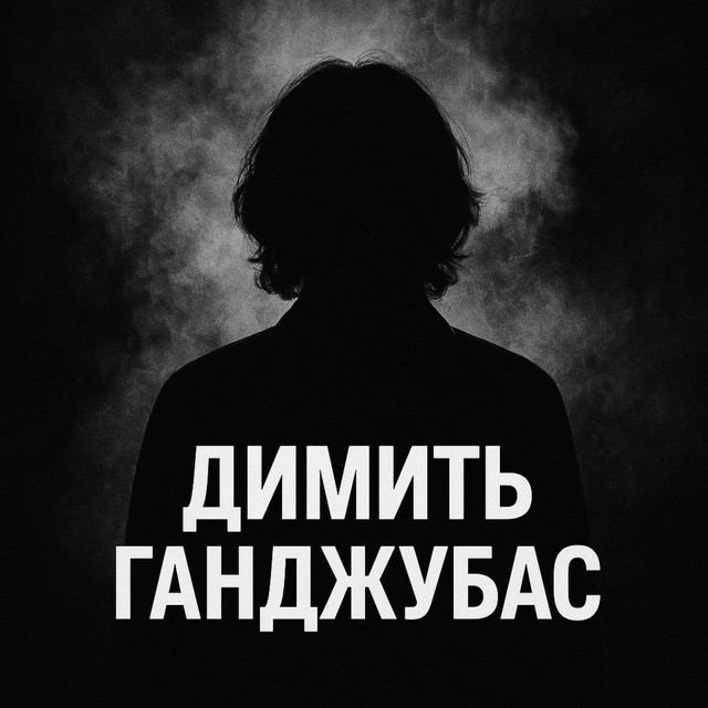 Обкладинка: ДИМИТЬ ГАНДЖУБАС — chumak