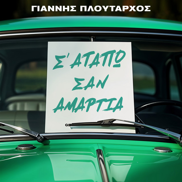 S' Agapo San Amartia