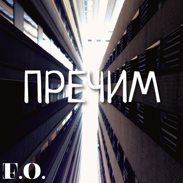 Пречим cover art