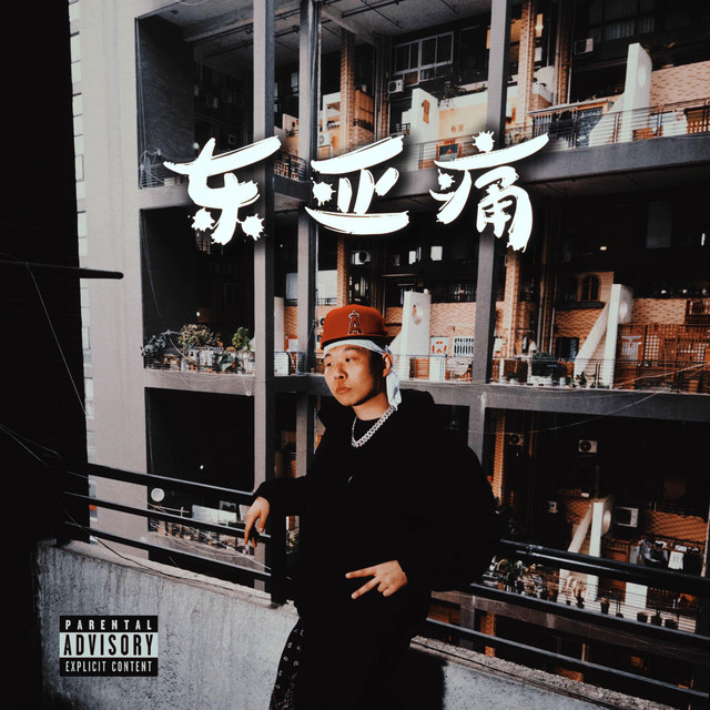 東亞痛(Asian Pain)