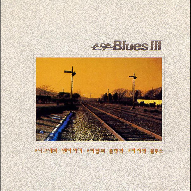 신촌 Blues Ⅲ cover art