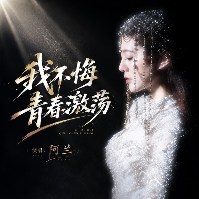 我不悔青春激荡- Single by 阿兰| Spotify