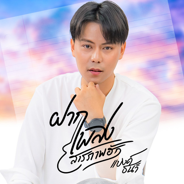 แบงค์ ธนา