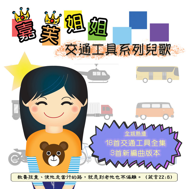 嘉芙姐姐交通工具系列兒歌 cover art