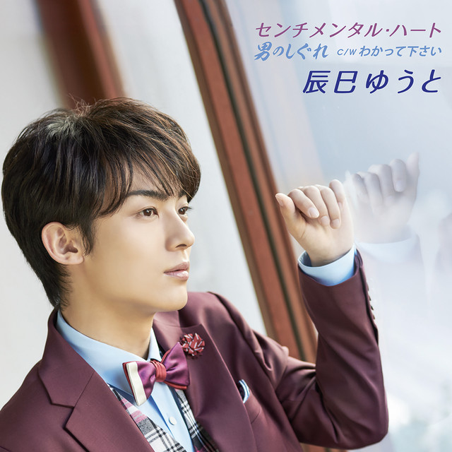 わかって下さい Song And Lyrics By Yuto Tatsumi Spotify