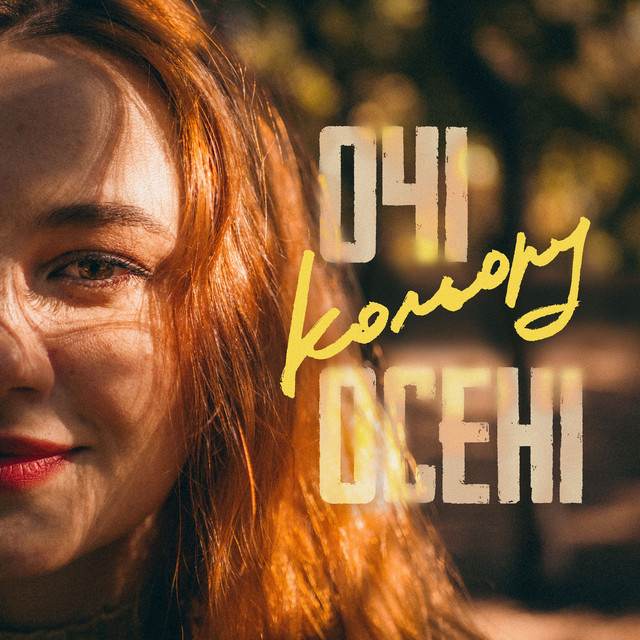 Обкладинка: Очі кольору осені — Vlady Shyba