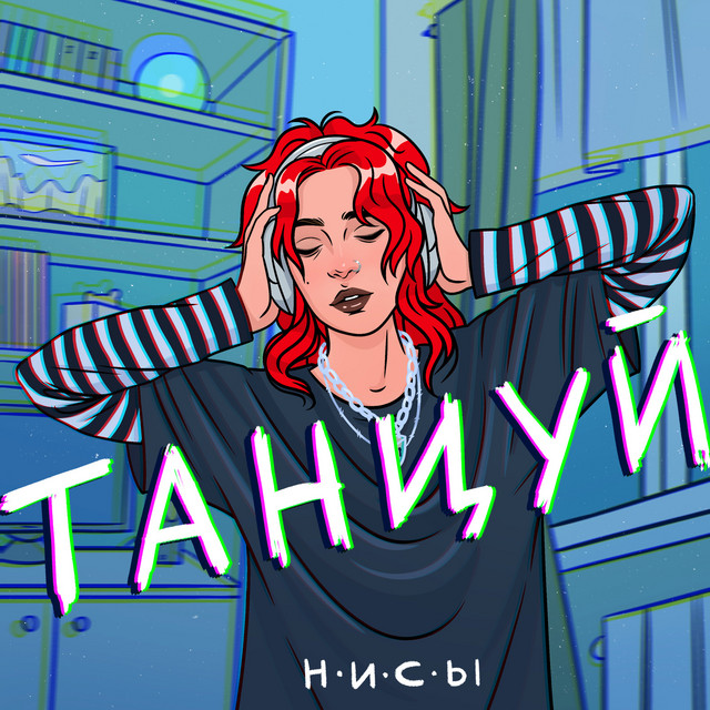 Танцуй cover art