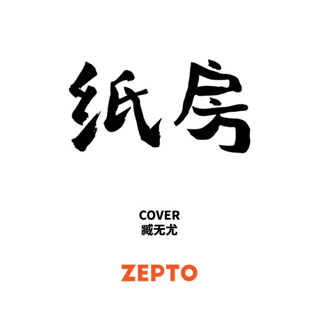 纸房 cover art