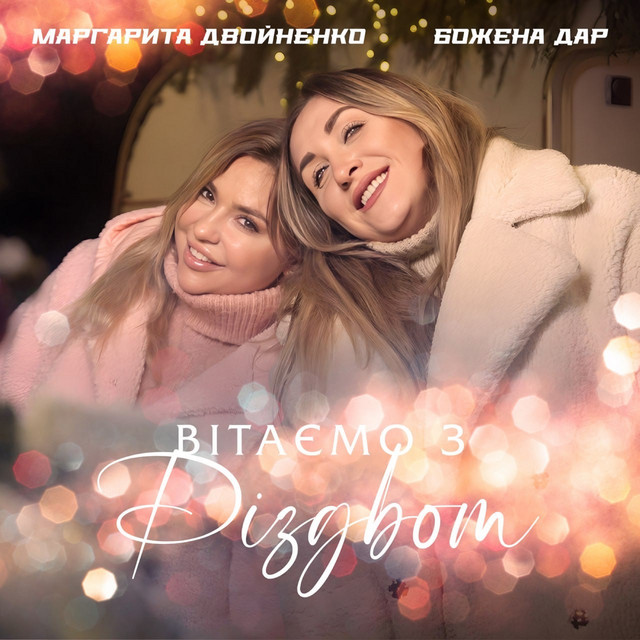 Обкладинка: Вітаємо з Різдвом — Божена Дар