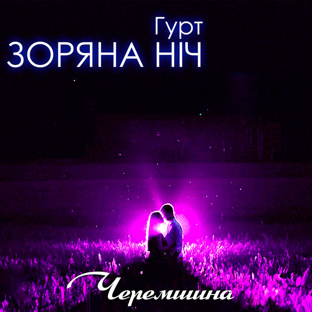 Cover art: Черемшина — Гурт Зоряна ніч
