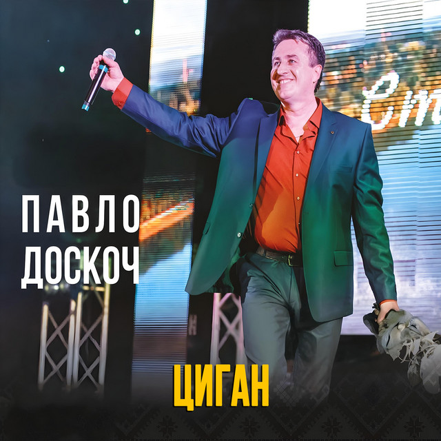 Обкладинка: Циган — Павло Доскоч