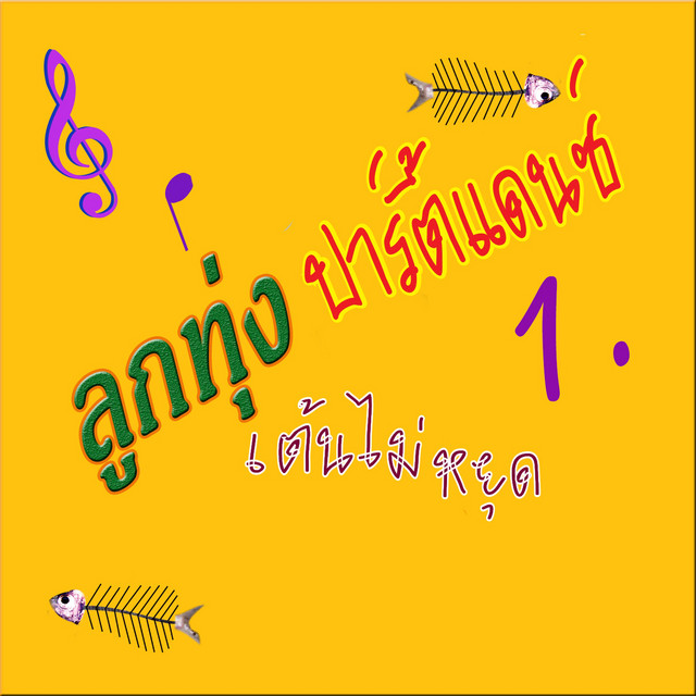 ลูกทุ่งปาร์ตี้แดนซ์ 1. (Cover) cover art