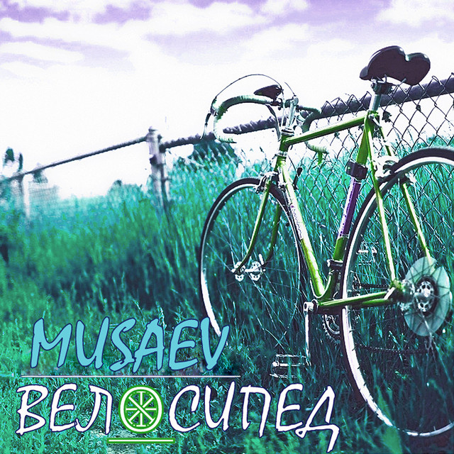 Обкладинка: Велосипед — MUSAEV