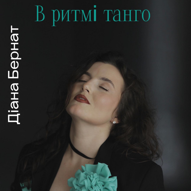 Обкладинка: В ритмі танго — Діана Бернат