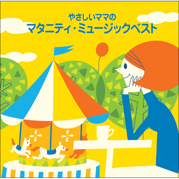 やさしいママのマタニティ・ミュージックベスト from HiHiRecords