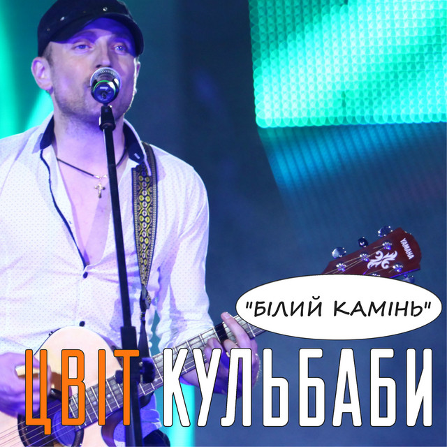 Cover art: Білий камінь — Цвіт Кульбаби