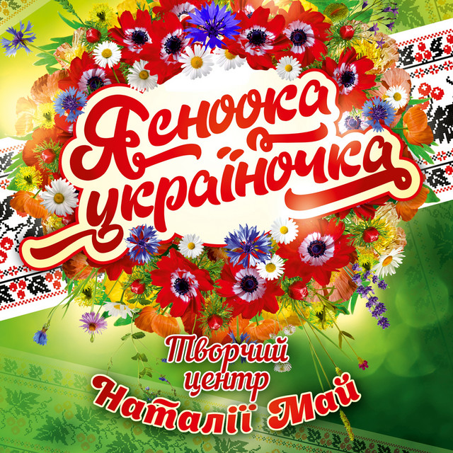 Обкладинка Творчий центр Наталії Май — Ясноока україночка