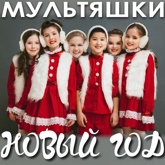 Группа Мультяшки Песня Новый Год