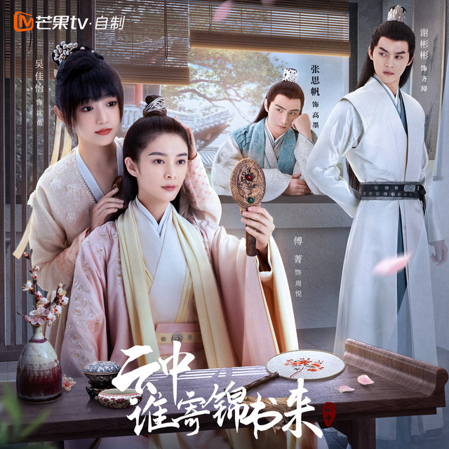 电视剧《云中谁寄锦书来》影视原声音乐 cover