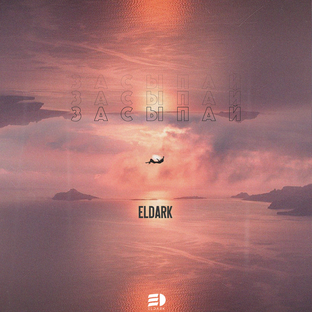 Засыпай cover art