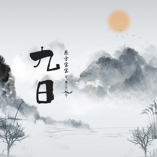九日 - Single by 笔墨光年 | Spotify