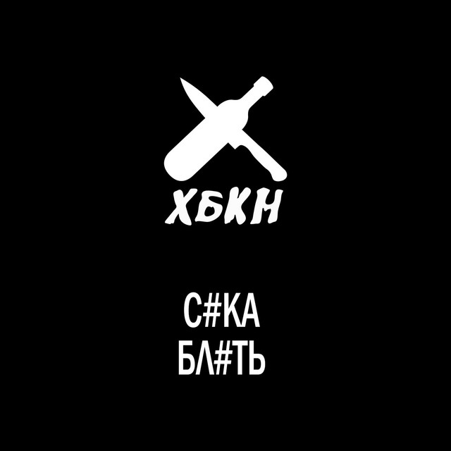 СукаБлять