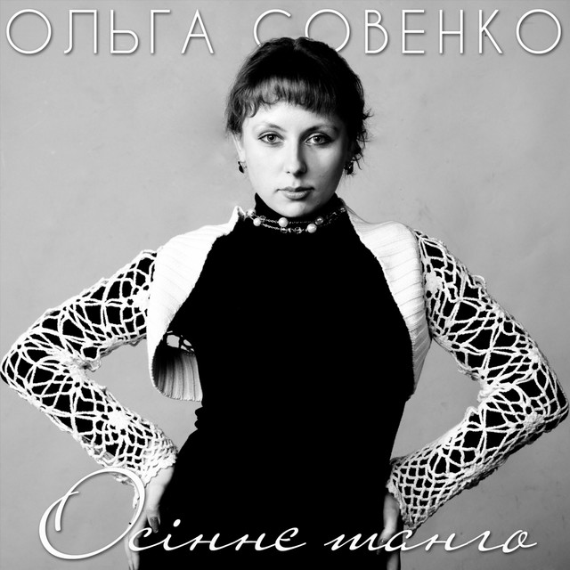 Cover art: Осіннє танго — Ольга Совенко
