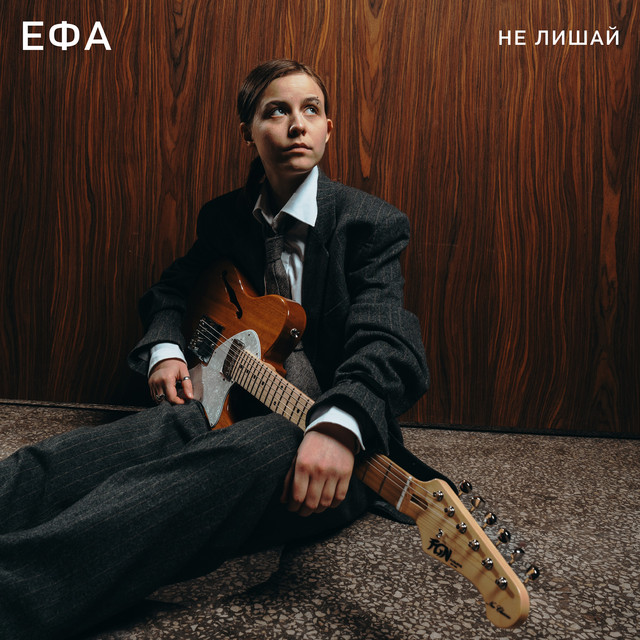 Обкладинка: Не лишай — ЕФА