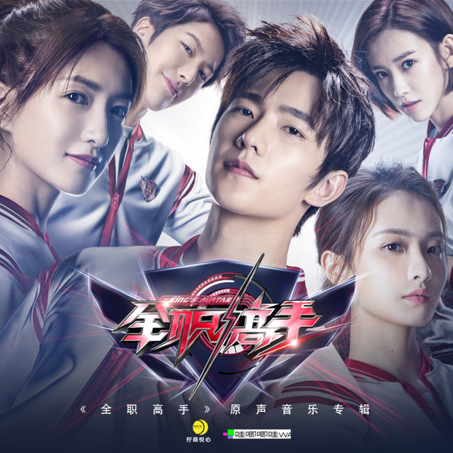 全职高手OST cover art