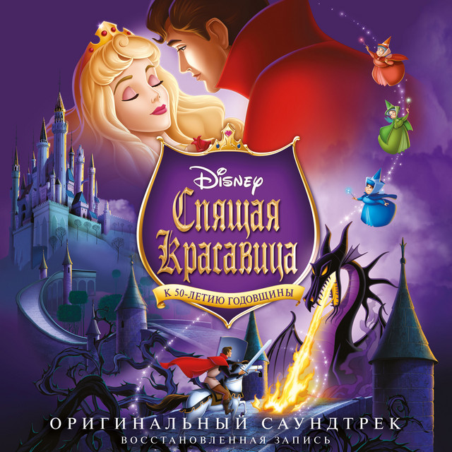 Spyaschaya krasavica (Originalnyi Saundtrek) cover art