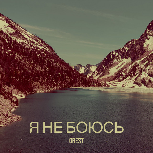Cover art: Я не боюсь — Orest