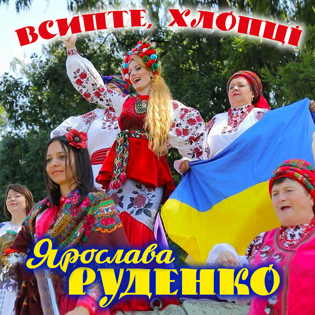 Cover art: Всипте, хлопці — Ярослава Руденко