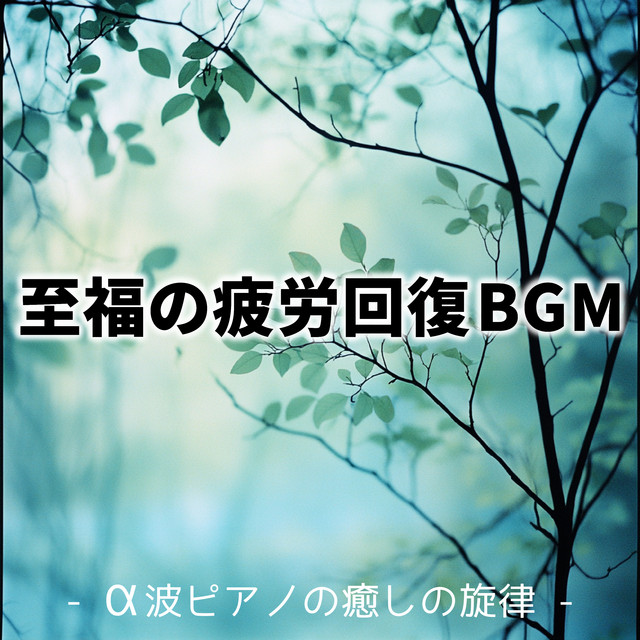 Blissful fatigue relief background music - alpha wave piano healing melody -. cover art