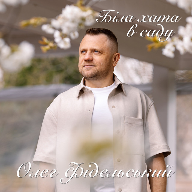 Обкладинка: Біла хата в саду — Олег Фідельський