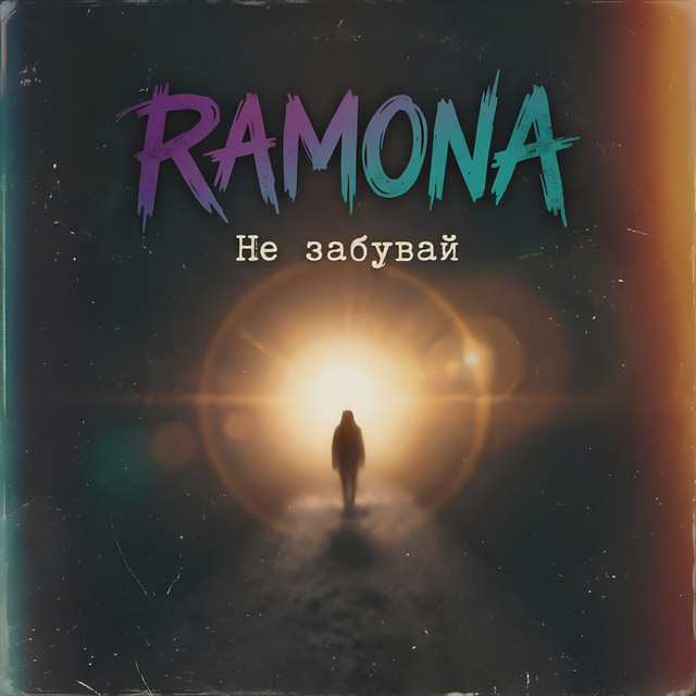Обкладинка: Не забувай — RAMONA