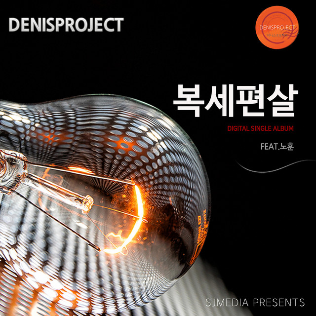 Pochette de 복세편살 de 2019