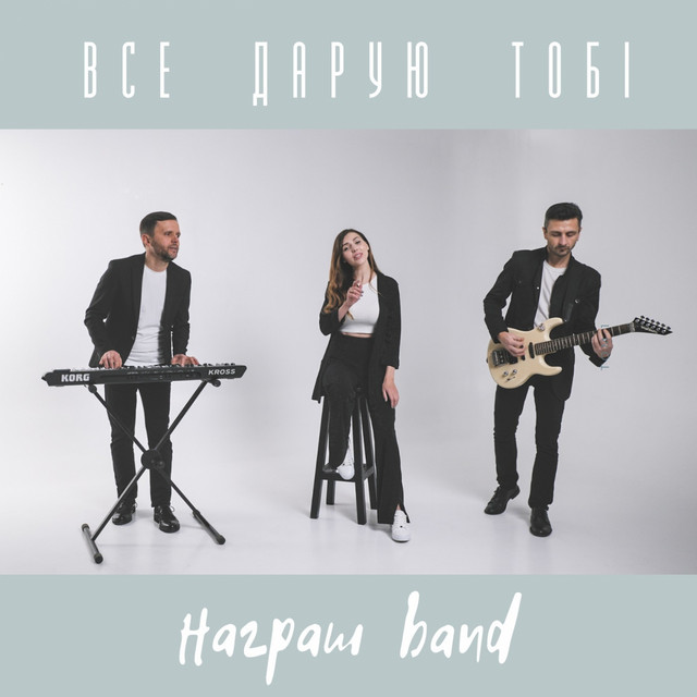 Cover art: Все дарую тобі — Награш band