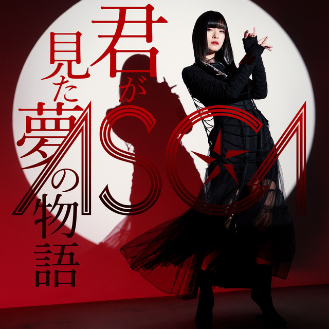 君が見た夢の物語 cover art