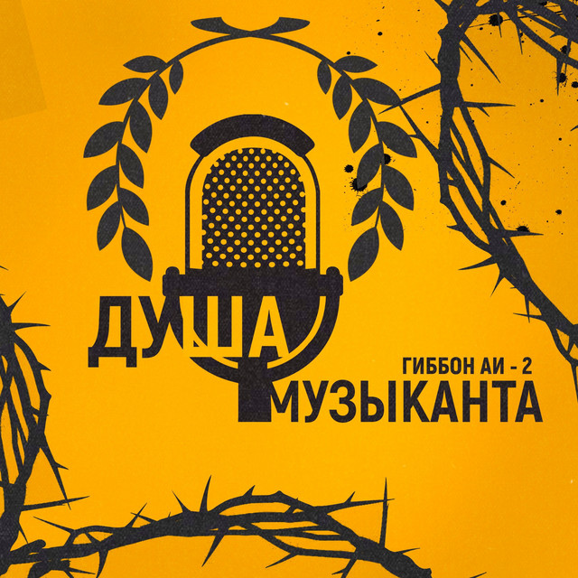 Душа музыканта