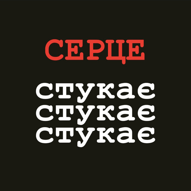 Обкладинка: Серце стукає стукає стукає — VovaZiLvova